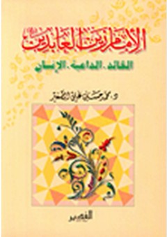 الإمام زين العابدين ؛ القائد - الداعية - الإنسان - محمد حسين علي الصغير
