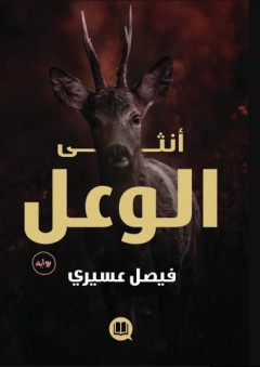 صهيل الجياد ؛ دراسة في شعر أمينة العدوان