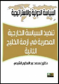سلسلة السياسة الدولية والاستراتيجية: تنفيذ السياسة الخارجية المصرية في أزمة الخليج الثانية - محمد عبد العظيم الشيمي
