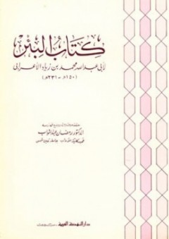كتاب البئر - أبو عبد الله محمد بن زياد الأعرابي