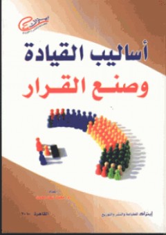 أساليب القيادة وصنع القرار - محمد سعد محمد