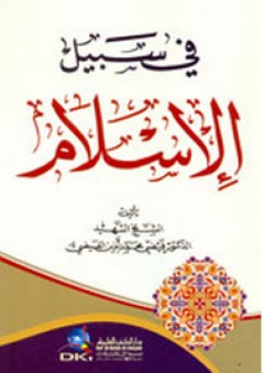 في سبيل الإسلام - فيضي محمد أمين الفيضي