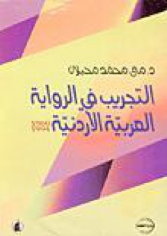 التجريب في الرواية العربية الأردنية، 1960-1994
