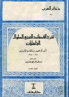 ذخائر العرب: شرح القصائد السبع الطوال الجاهليات - أبو بكر محمد بن القاسم بن بشار الأنباري