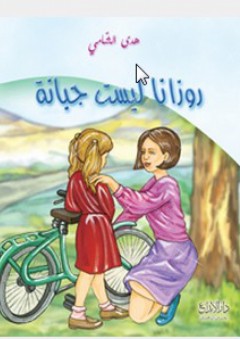 روزانا ليست جبانة