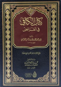 كتاب الكافي في الفرائض - علي بن محمد الطرابلسي