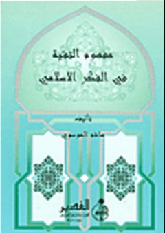 مفهوم التقية في الفكر الإسلامي - هاشم الموسوي