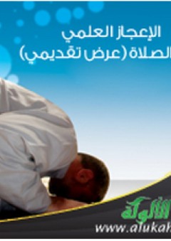 الإعجاز العلمي في الصلاة: عرض تقديمي - محمد السقا عيد