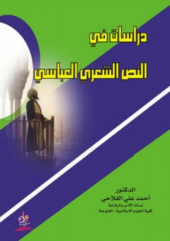 دراسات في النص الشعري العباسي - أحمد علي الفلاحي