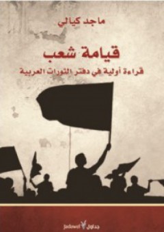 قيامة شعب..قراءة أولية في دفتر الثورات العربية