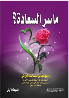 ما سر السعادة ؟
