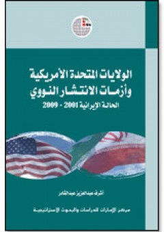الولايات المتحدة الأمريكية وأزمات الانتشار النووي: الحالة الإيرانية 2001-2009 - أشرف عبد العزيز عبد القادر
