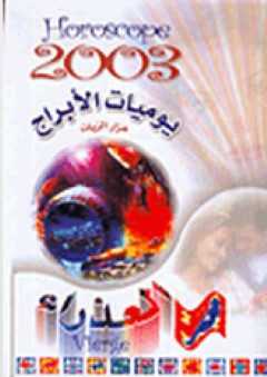 يوميات الأبراج 2003: العذراء - هزار الزيات