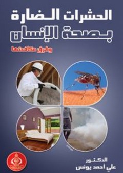 الحشرات الضارة بصحة الإنسان وطرق مكافحتها - علي أحمد يونس