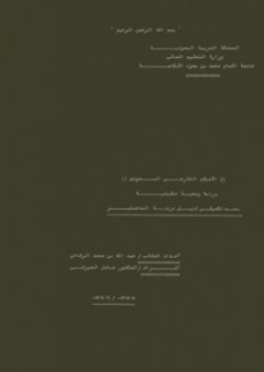 الاعلام الخارجي السعودي - دراسة وصفية تحليلية - عبد اللة بن محمد الرفاعي