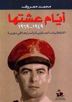 أيام عشتها 1949-1969 الانقلابات العسكرية وأسرارها في سورية