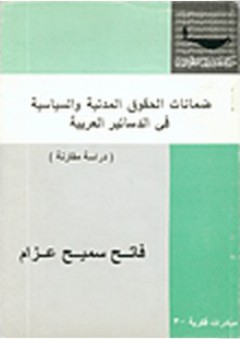 ضمانات الحقوق المدنية والسياسية في الدساتير العربية (دراسة مقارنة)