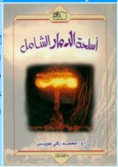 اسلحة الدمار الشامل - محمد زكى عويس
