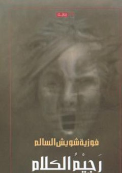 رجيم الكلام - فوزية شويش السالم