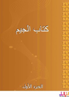 كتاب الجيم - الجزء الأول - أبو عمرو الشيباني