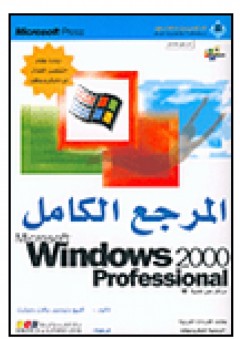 Microsoft Windows 2000 Professional المرجع الكامل