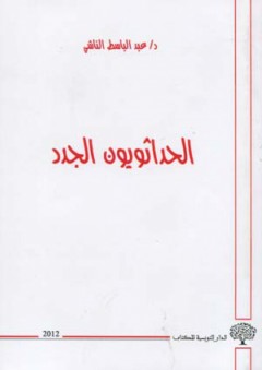 الحداثويون الجدد - عبد الباسط الناشي