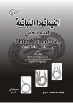 النيماتودا النباتية العدو الخفى - محمد الأمين محمد سويلم