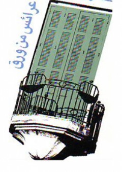 عرائس من ورق