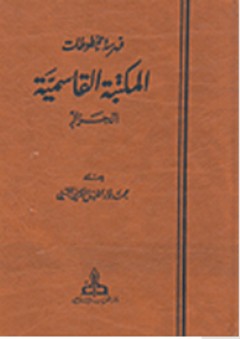 فهرسة مخطوطات المكتبة القاسمية: الجزائر