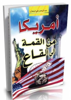 أمريكا من القمة إلى القاع - عبد الرحمن علي البنفلاح