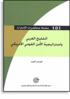 سلسلة : محاضرات الإمارات (101) - الخليج العربي واستراتيجية الأمن القومي الأمريكي