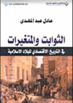 الثوابت والمتغيرات في التاريخ الاقتصادي للبلاد الإسلامية - عادل عبد المهدي