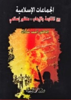 الجماعات الإسلامية بين المقاومة والإرهاب ؛ منظور إسلامي - أحمد سادات