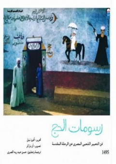 رسومات الحج "فن التعبير الشعبي المصري عن الرحلة المقدسة" - أفون نيل