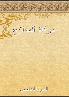 مرقاة المفاتيح - الجزء الخامس - علي بن سلطان محمد القاري