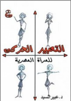التعبير الحركي للمرأة المصرية (الزار- الجنائز- الأفراح) - عبير السيد