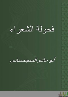 فحولة الشعراء - أبو حاتم السجستاني