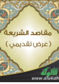 مقاصد الشريعة: عرض تقديمي - أمين حجي الدوسكي