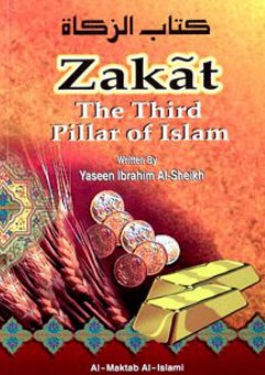كتاب الزكاة (Zakat, The Third Pillar Of Islam) - ياسين إبراهيم الشيخ