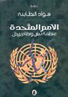 الأمم المتحدة: مظمة تبقى ونظام يرحل - فؤاد البطاينة