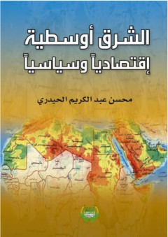 الشرق أوسطية إقتصاديا وسياسيا - محسن عبد الكريم الحيدري