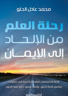 رحلة العلم من الإلحاد إلى الإيمان - محمد عادل الحلو