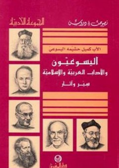 اليسوعيون والآداب العربية والإسلامية - سير وآثار - كميل حشيمة اليسوعي