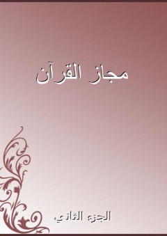 مجاز القرآن - الجزء الثاني - أبو عبيدة التيمي