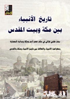 تاريخ الأنبياء بين مكة وبيت المقدس - علاء الدين شمس الدين المدرس