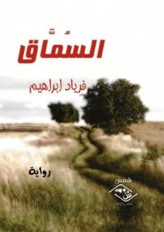 السماق - رواية - فرياد إبراهيم