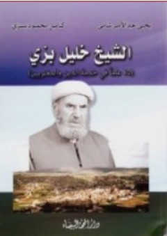 الشيخ خليل بزي ؛ 75 عاماً في خدمة الدين والمغتربين