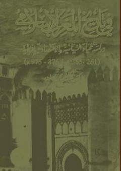 فى تاريخ المغرب الإسلامي (دراسة للحياة السياسة والاقتصادية بأفريقية) - عبد المنعم محمد الصادق