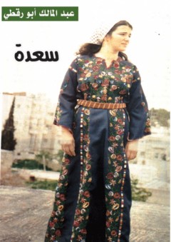 سعدة (مجموعة قصصية) - عبد المالك أبو رقطي