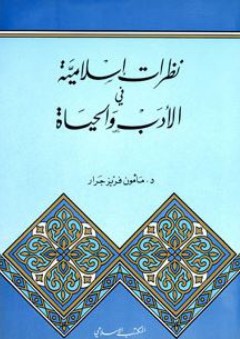 نظرات إسلامية في الأدب والحياة - مأمون جرار